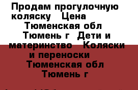 Продам прогулочную  коляску › Цена ­ 1 200 - Тюменская обл., Тюмень г. Дети и материнство » Коляски и переноски   . Тюменская обл.,Тюмень г.